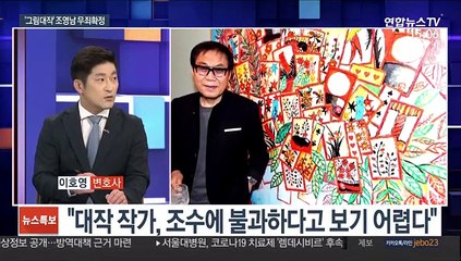 [뉴스특보] 대법원, 가수 조영남 '그림 대작' 무죄 확정