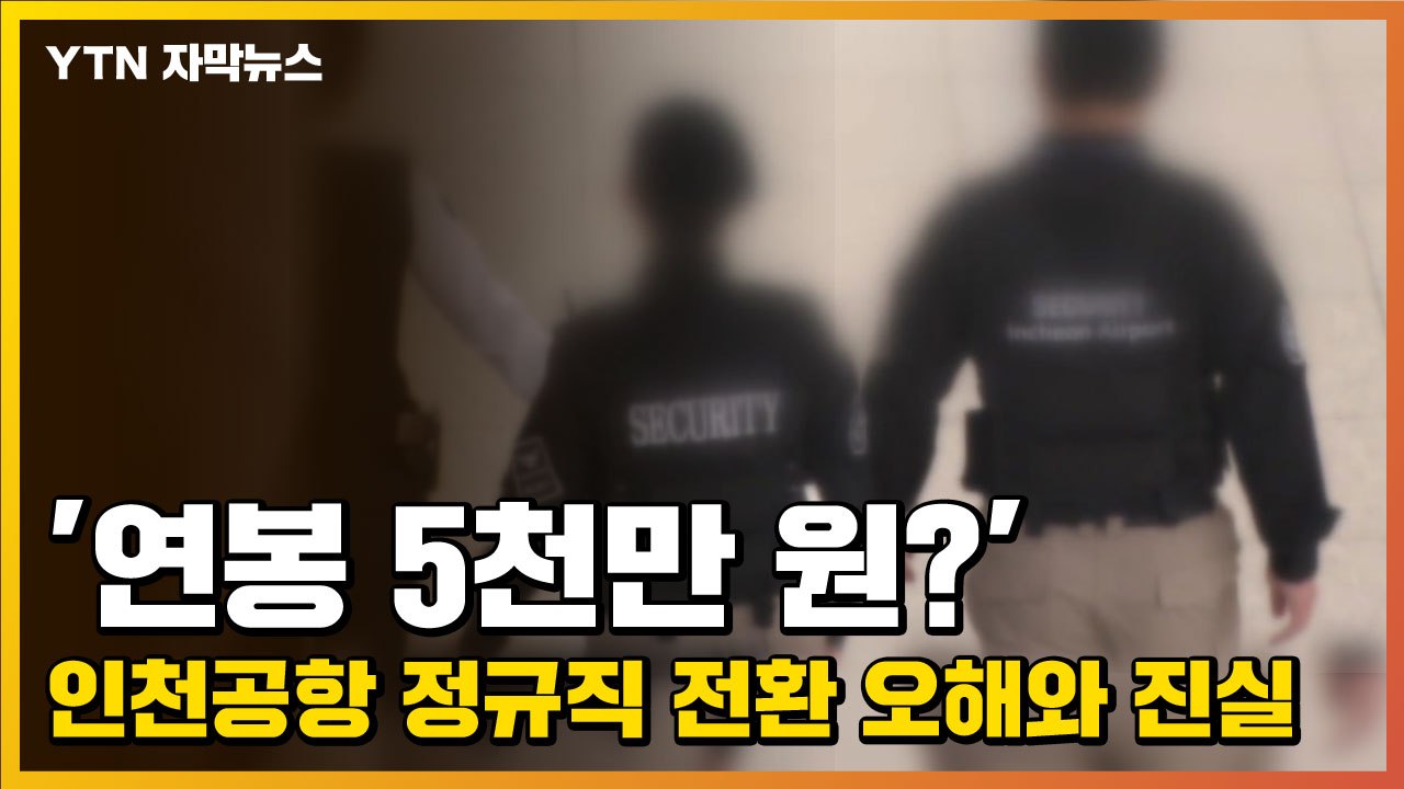 [자막뉴스] '연봉 5천만 원?' 인천공항 정규직 전환 오해와 진실 / YTN