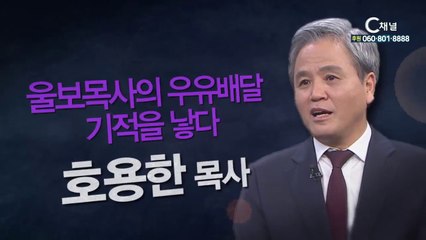 옥수중앙교회 호용한목사 : 울보목사의 우유배달, 기적을 낳다 - 힐링토크 회복 플러스 202회