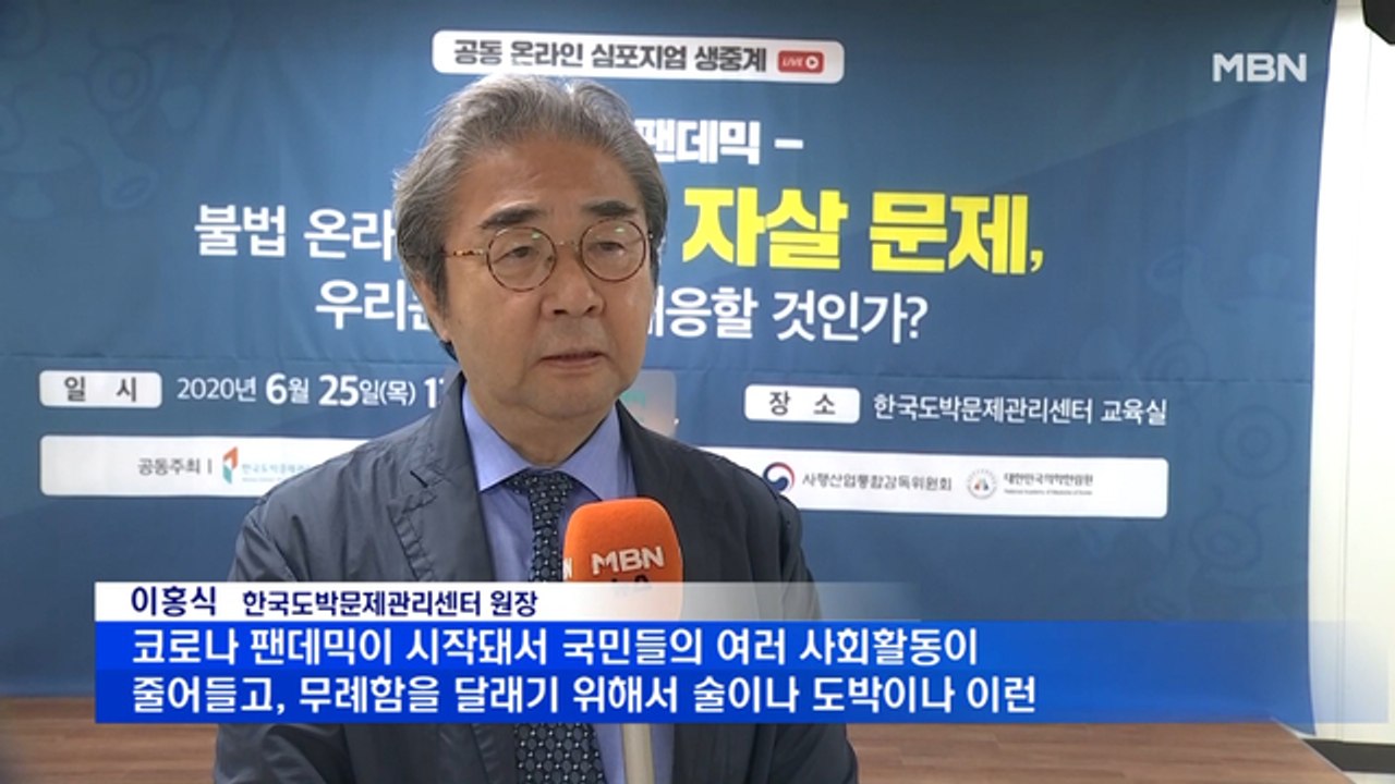 한국도박문제관리센터 심포지엄 개최…"코로나 속 중독 늘어, 비대면 치료해야"