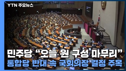 민주당 "오늘 원 구성 마무리"...통합당 반대 속 국회의장 결정 주목 / YTN