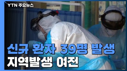 신규 환자 39명...수도권·충청권 지역감염 계속 / YTN