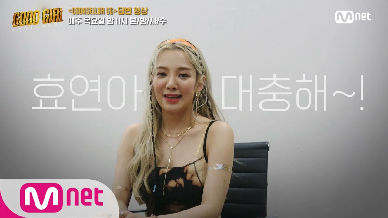 [굿걸] COUNSELLOR GG I 효연(HYOYEON)
