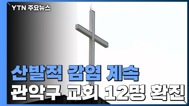 관악구 왕성교회 최소 12명 확진...교회 앞 선별진료소 설치 / YTN