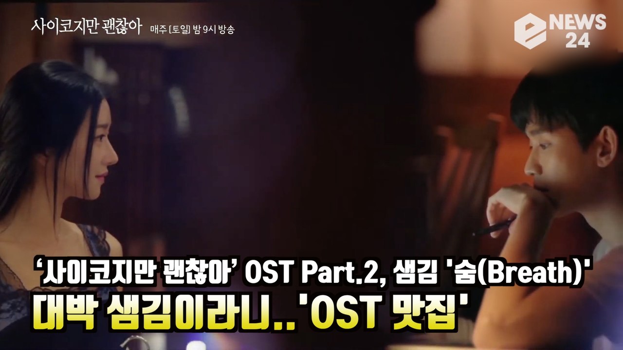 '사이코지만 괜찮아' 김수현(Kim Soo Hyun) 위로곡?, 샘김 '숨(Breath)' 'OST 맛집' It's Okay to Not Be Okay