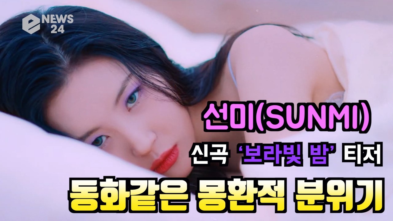 선미(SUNMI), 컴백 신곡 '보라빛 밤(pporappippam)' 티저 '동화같은...