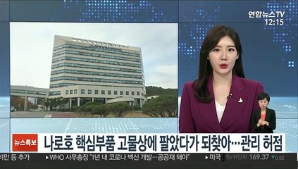 나로호 핵심부품 고물상에 팔았다가 되찾아…관리 허점