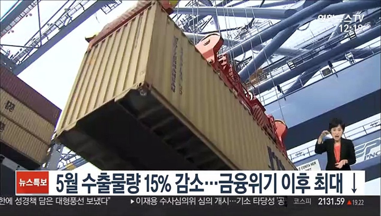 5월 수출물량 15% 감소…금융위기 이후 최대 ↓