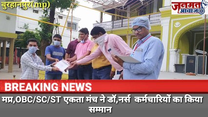 जनमत आवाज mp बुरहानपुर मप्र OBC/SC/ST एकता मंच ने किया डॉ ,नर्स स्वास्थ्य विभाग कर्मचारियों किया सम्मान