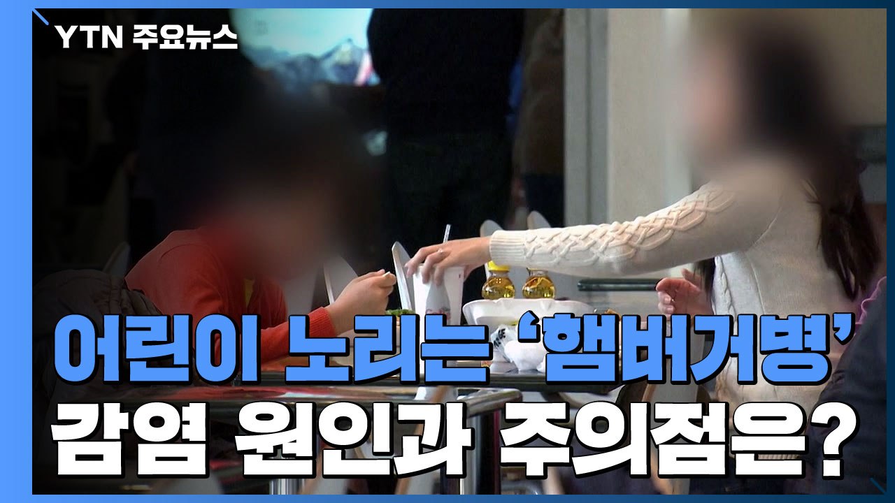 어린이 괴롭히는 '햄버거병'..."예방이 중요" / YTN