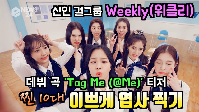 위클리(Weeekly), 데뷔 곡 'Tag Me (@Me)' MV 티저 '찐 10대 이쁘게 엽사 찍기'