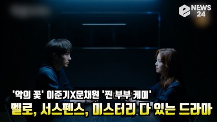 '악의 꽃' 이준기X문채원, '찐 부부 케미' 멜로, 서스펜스, 미스터리 다 있는 '드라마 맛집'