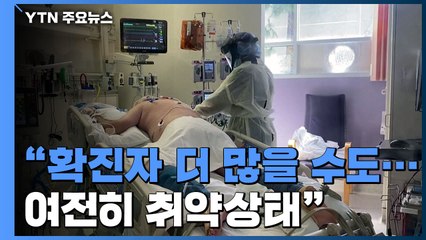 "美 코로나19 누적확진자 통계보다 10배 많을 수도" / YTN