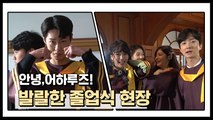 [#어하루] 마지막까지 발랄한 스리고의 졸업식 현장! (feat.이재욱LeeJae-wook 의 메이킹 나오는 법)#ExtraOrdinaryYou | TVPP
