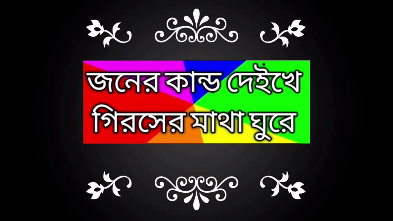 জনের কান্ড দেইখে গিরসের মাথা ঘুরে