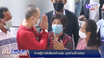 ลุ้น ! ฎีกาคดีแกนนำ นปช.บุกบ้าน "ป๋าเปรม"