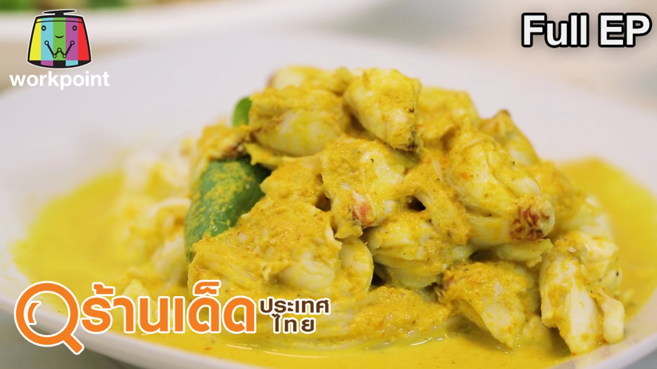 ร้านเด็ดประเทศไทย | บ้านขนมจีนน้ำยาปู , ล้านต๋ำส้ม | 28 มิ.ย.63