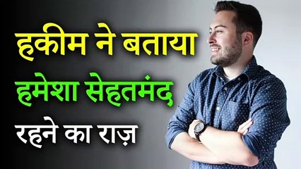 ईरान के एक मशहूर हकीम ने बताया हमेशा सेहतमंद रहने का असल राज़ | Merciful Creator
