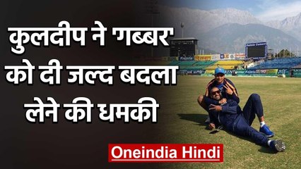 Kuldeep Yadav shares Throwback Photo with Shikhar Dhawan during Lockdown | वनइंडिया हिंदी