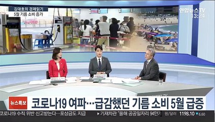 [김대호의 경제읽기] 국내 기름 소비 증가…"국내 여행 늘어"