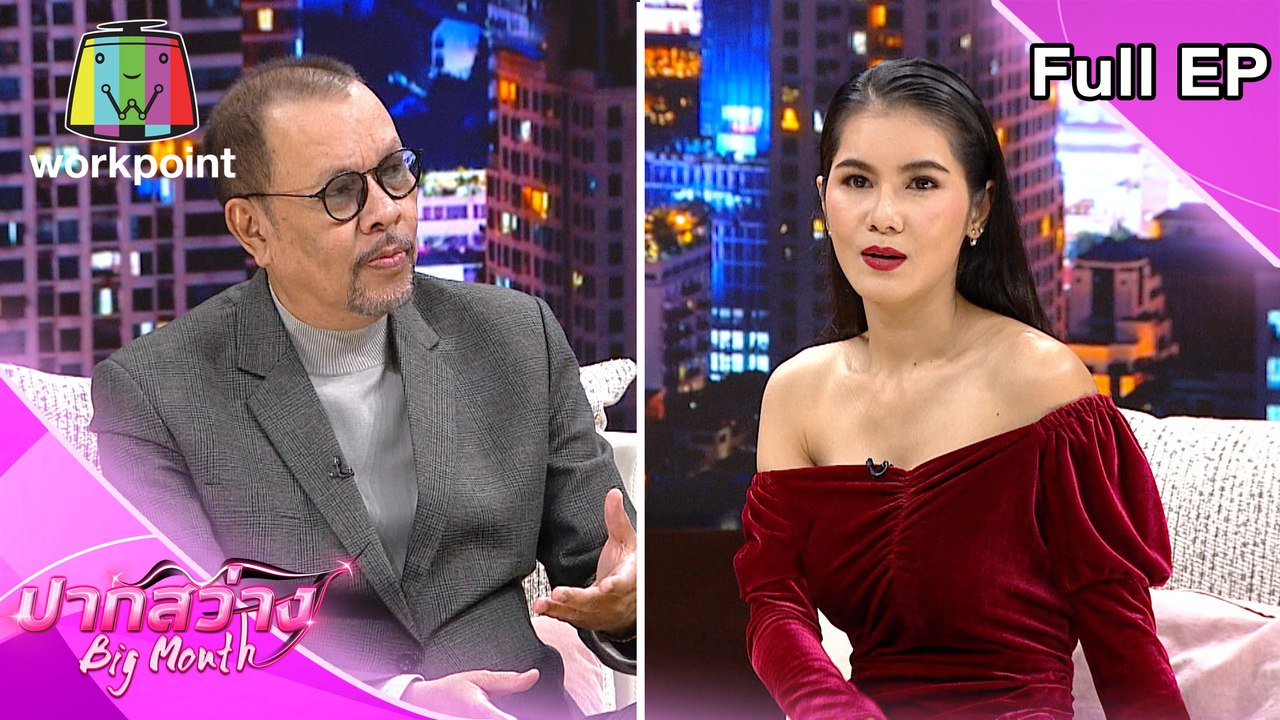 ปากสว่าง | EP.46 | โน๊ต เชิญยิ้ม , แนท เกศริน | 25 มิ.ย. 63 Full EP