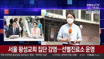서울 왕성교회 집단 감염…선별진료소 운영