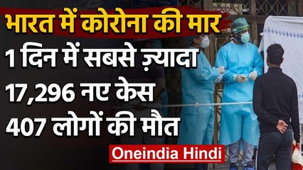 Coronavirus India: Coronavirus के मरीजों की संख्या 4.90 लाख के पार, 17,296 नए केस | वनइंडिया हिंदी