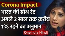 IMF Chief  Gita Gopinath बोलीं- अगले दो साल तक 1% रहेगी India की ग्रोथ रेट | वनइंडिया हिंदी
