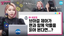 '센 언니' 제아가 팬 주접에 눈물 쏟다 수분 0% 된 사연 |JeA_Brown Eyed Girls| 댓변인들 | Reaction | AYO 에이요