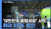 소비축제 '대한민국 동행세일' 시작...최대 50% 할인 / YTN