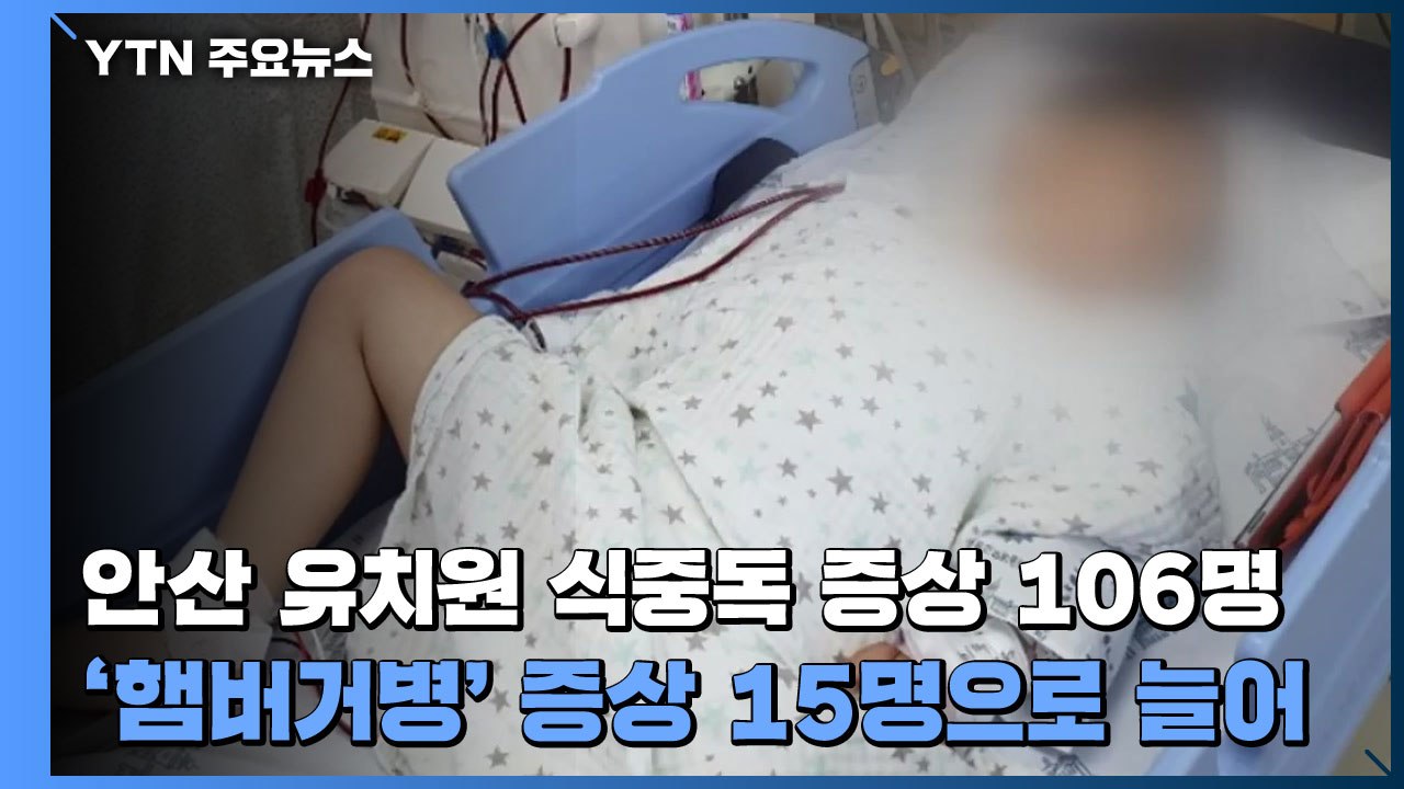 안산 유치원 식중독 증상 106명...'햄버거병' 증상 15명으로 늘어 / YTN
