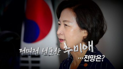 추미애, 전면전 선포..."윤석열, 내 지시 잘라먹어" / YTN