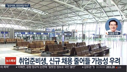 인천공항 사장 출신 정일영 의원이 말하는 인국공 논란