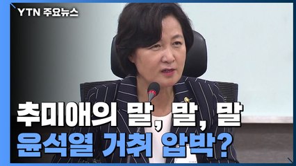 추미애의 말, 말, 말...윤석열 거취 압박? / YTN