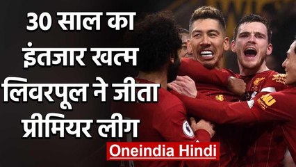 Liverpool Wins first English Premier League title in last 30 Years | वनइंडिया हिंदी