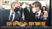 [1번지오감] 정경두 장관-해리스 대사, 정답게 '팔꿈치 인사'