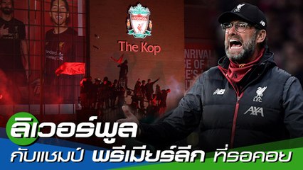 ลิเวอร์พูล กับแชมป์ พรีเมียร์ลีก ที่รอคอย