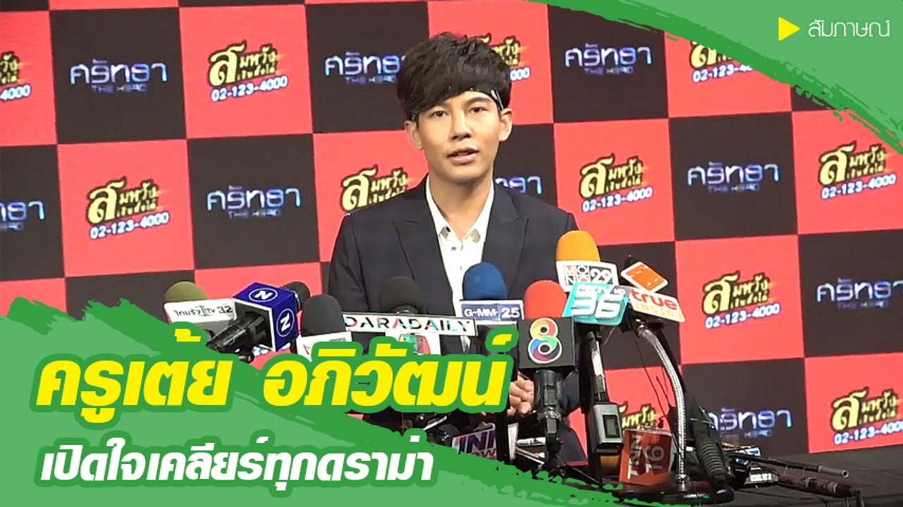 ครูเต้ย อภิวัฒน์ เปิดใจเคลียร์ดราม่า เผยถูกกระแสโจมตีหนัก