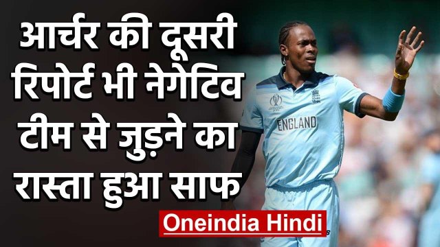 Jofra Archer set to join England Cricket Team's training camp, Tested Negative twice |वनइंडिया हिंदी
