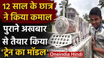 Kerala के छात्र ने Newspaper से तैयार किया Train का Model, Railway ने जमकर की तारीफ | वनइंडिया हिंदी
