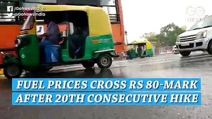 लगातार 20वें दिन बढ़ा पेट्रोल-डीज़ल का दाम, एक लीटर की क़ीमत 80 रुपए से ऊपर हुई