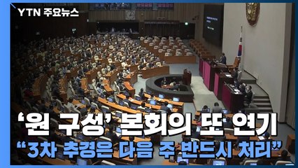 '원 구성' 본회의 또 연기..."3차 추경은 다음 주 반드시 처리" / YTN