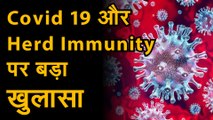 Coronavirus जानिए कोविड 19 और हर्ड इम्यूनिटी को लेकर आई नई रिसर्च का खुलासा