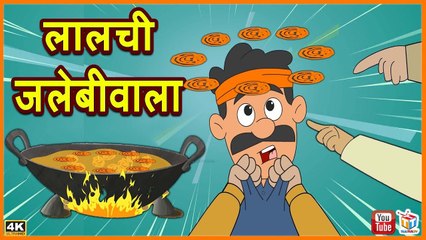 लालची जलेबीवाला Greedy Jalebiwala | हिंदी कहानियाँ Hindi Kahaniya Story  Comedy Videos - video Dailymotion