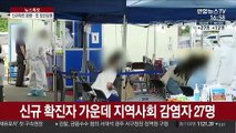 신규 확진 39명…소모임·교회 잇단 집단감염