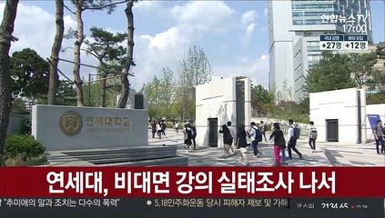 연세대, 비대면 강의 실태조사 나서