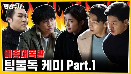 애증 대폭발♨ 팀불독 케미 모음 Part.1 #남매 #기생충 #덤앤더머