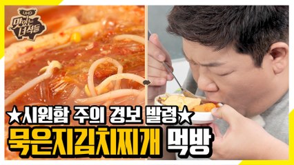 시원함 주의!! 매력적인 맛 묵은지김치찌개 [맛있는 녀석들 Tasty Guys]279회