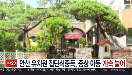 안산 유치원생 장출혈성 대장균 유증상자 계속 늘어…학부모들 분통