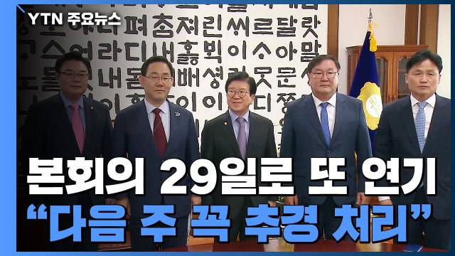 국회의장, 본회의 29일로 또 연기... 다음 주 반드시 추경 처리 / YTN